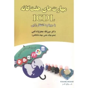 کتاب مهارت های هفت گانه ICDL با رویکرد اشتغال زایی