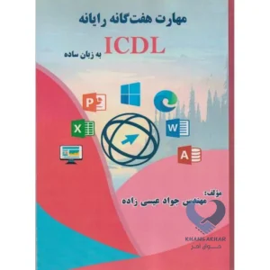 کتاب مهارت هفت گانه رایانه ICDL (به زبان ساده)