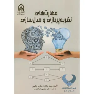 مهارت های نظریه پردازی و مدل سازی