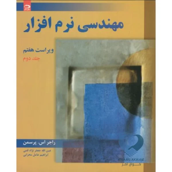 کتاب مهندسی نرم افزار (جلد دوم)