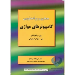 کتاب معماری و برنامه نویسی کامپیوترهای موازی