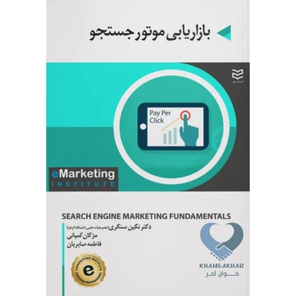کتاب بازاریابی موتور جستجو
