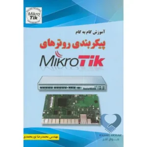 کتاب آموزش گام به گام پیکربندی روترهای MikroTik