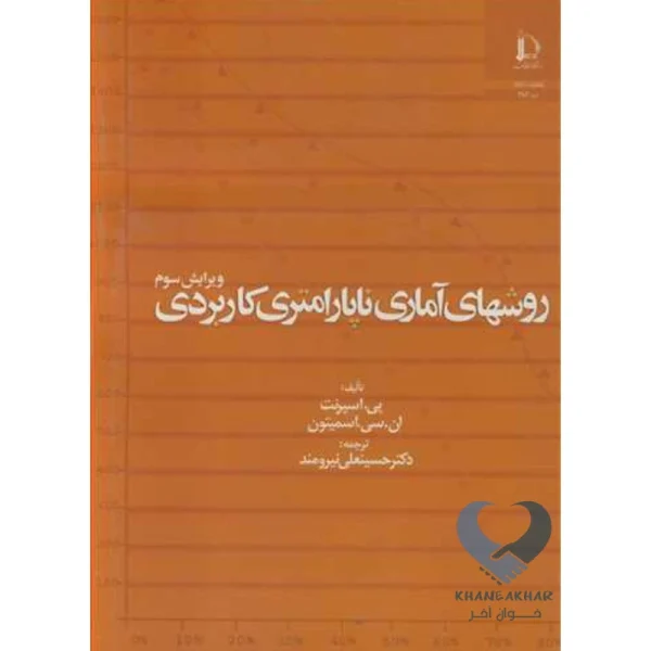 کتاب روشهای آماری ناپارامتری کاربردی