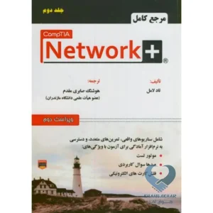 کتاب مرجع کامل + Network (جلد دوم)