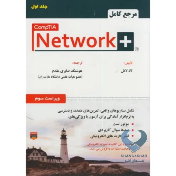 کتاب مرجع کامل + Network (جلد اول)