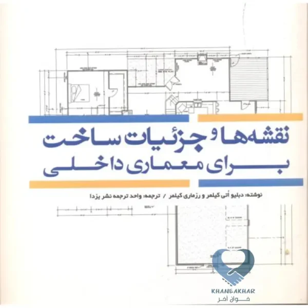 نقشه ها و جزئیات ساخت برای معماری داخلی
