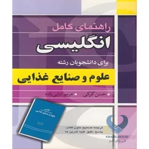 کتاب راهنمای کامل انگلیسی (برای دانشجویان رشته علوم و صنایع غذایی)