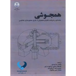 همجوشی مقدمه ای برفیزیک و فناوری همجوشی از طریق محصورسازی مغناطیسی