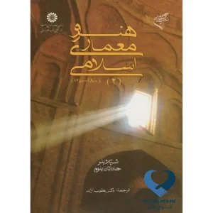 هنر و معماری اسلامی 1800-1250