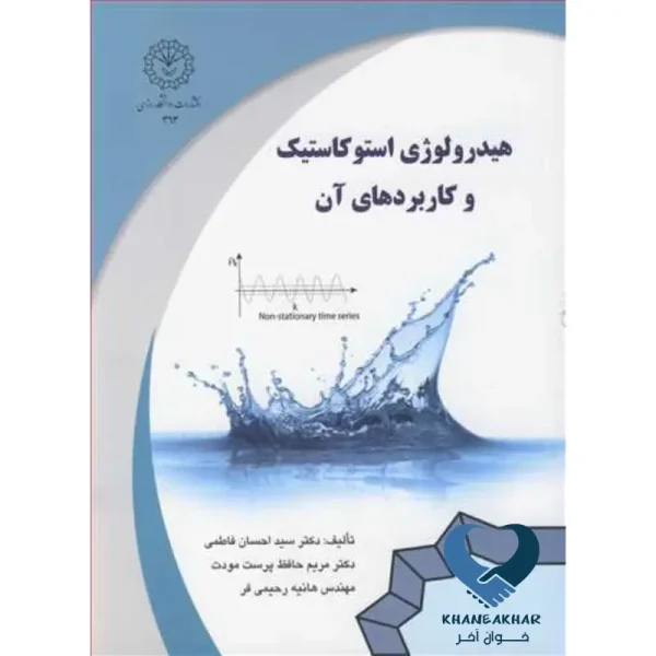 هیدرولوژی استوکاستیک وکاربردهای آن