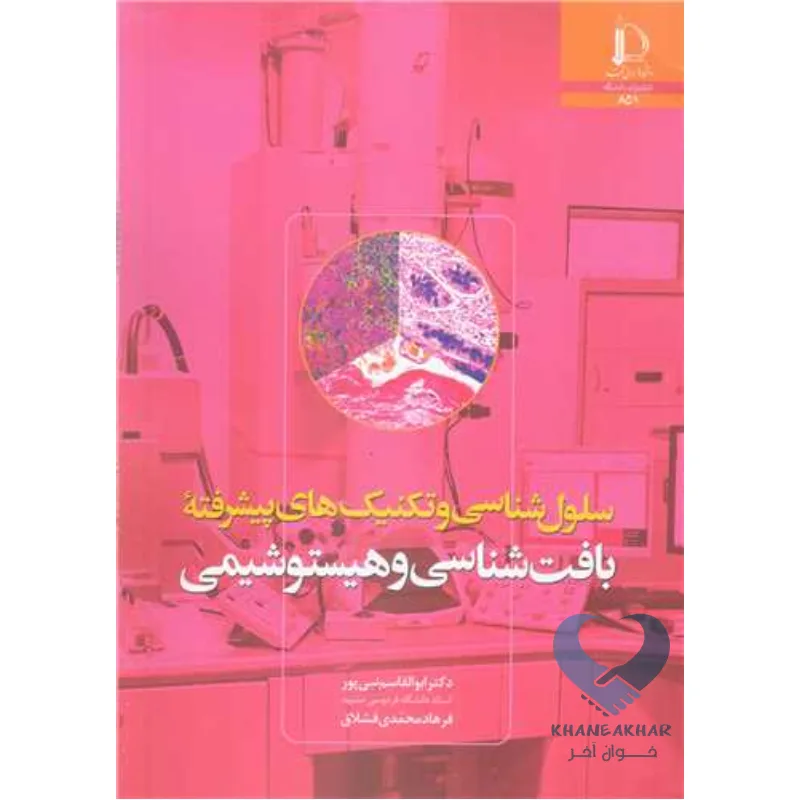 هیستو کتاب سلول شناسی و تکنیک های پیشرفته بافت شناسی و هیستوشیمی