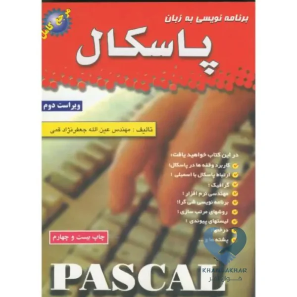 کتاب برنامه نویسی به زبان پاسکال