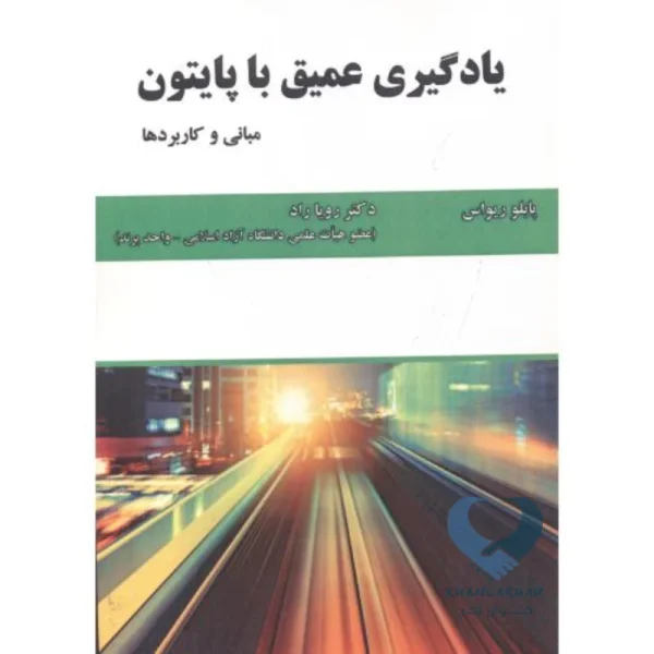 کتاب یادگیری عمیق با پایتون (مبانی و کاربرد)