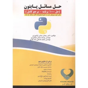 کتاب حل مسائل پایتون (حل 1000 برنامه-مرجع کامل)