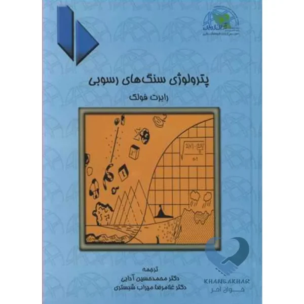 کتاب پترولوژی سنگ های رسوبی