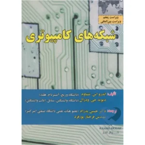 کتاب شبکه های کامپیوتری