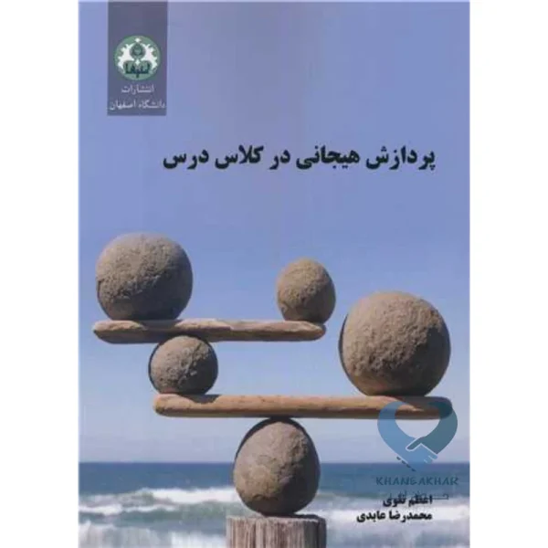 کتاب پردازش هیجانی در کلاس درس