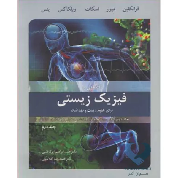 کتاب آشنایی با فیزیک زیستی برای علوم زیست و بهداشت (جلددوم)