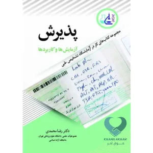 کتاب پذیرش (آزمایش ها و کاربردها)