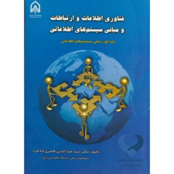 کتاب کاربرد فناوری اطلاعات و ارتباطات و مبانی سیستم های اطلاعاتی جلد1