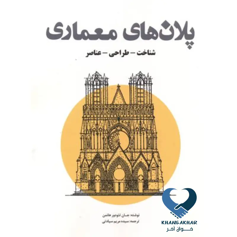 پلان های معماری (شناخت-طراحی-عناصر) پلان های معماری (شناخت-طراحی-عناصر)