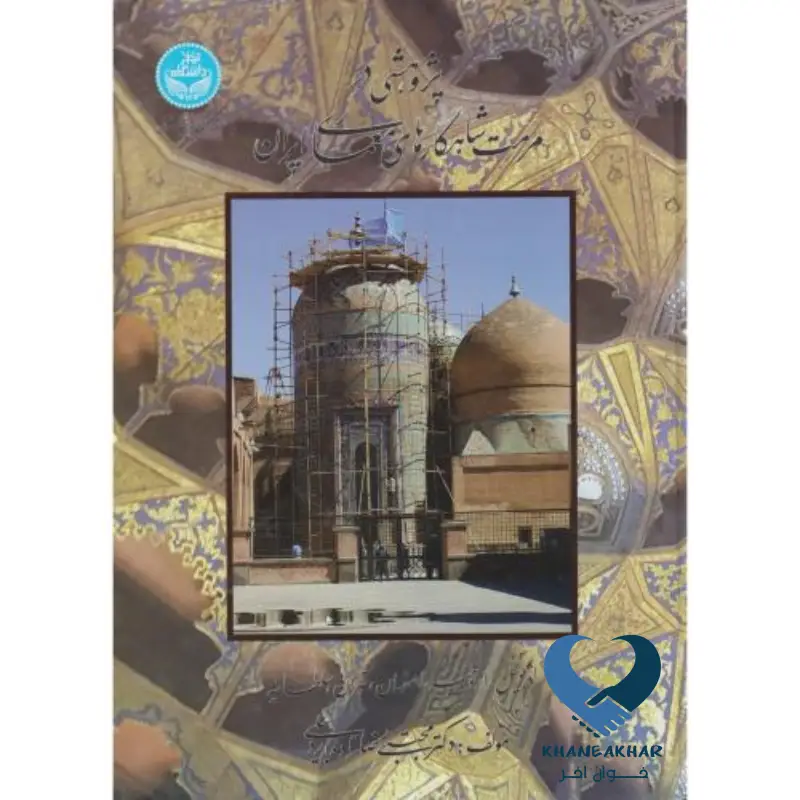 پژوهشی در مرمت شاهکارهای معماری ایران پژوهشی در مرمت شاهکارهای معماری ایران