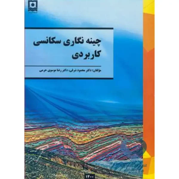 کتاب چینه نگاری سکانسی کاربردی