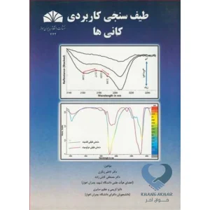 کتاب طیف سنجی کاربردی کانی ها