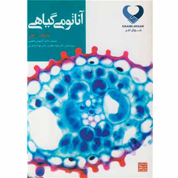 کتاب آناتومی گیاهی جعفری