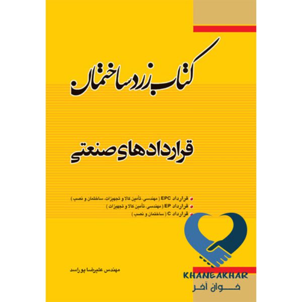 کتاب زرد ساختمان قراردادهای صنعتی اثر مهندس علیرضا پوراسد ناشر فدک ایساتیس