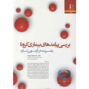 کتاب بررسی پیامدهای بیماری کرونا (بشریت در آزمون تازه)