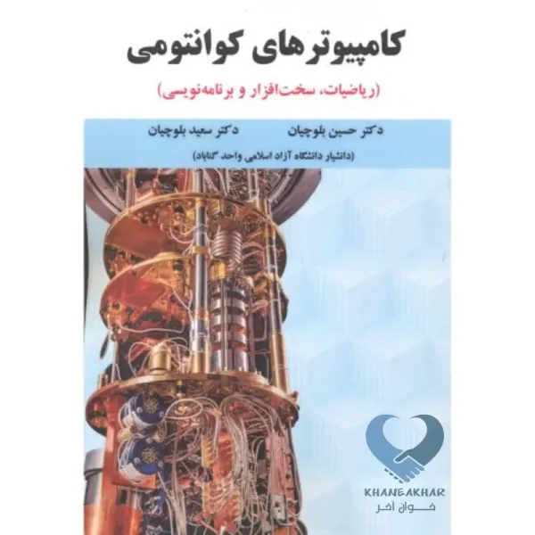 کتاب کامپیوترهای کوانتومی (ریاضیات، سخت افزار و برنامه نویسی)