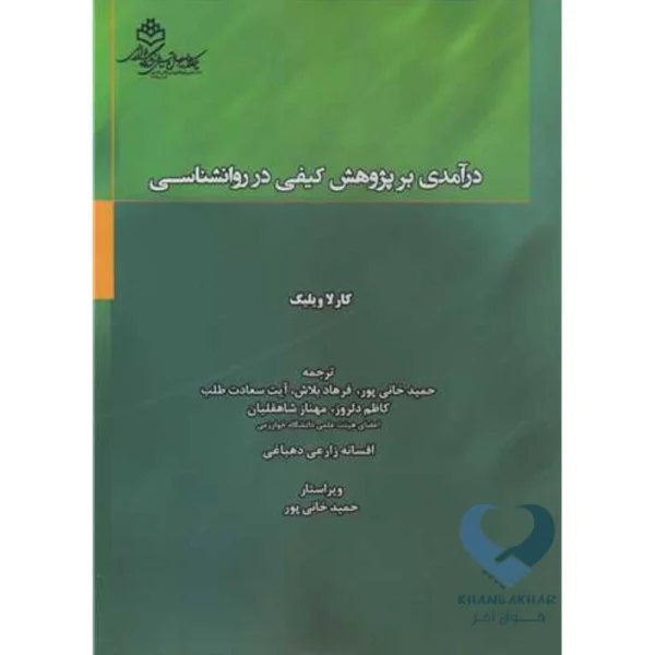 کتاب درآمدی بر پژوهش کیفی در روانشناسی