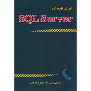 کتاب آموزش گام به گام SQL Server