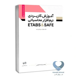 کتاب آموزش کاربردی نرم افزار محاسباتی ETABS & SAFE