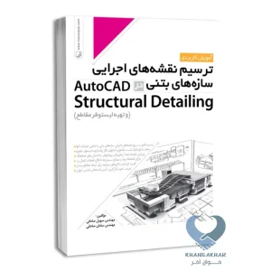 کتاب ترسیم نقشه های اجرایی سازه های بتنی در AutoCAD Structural Detailing