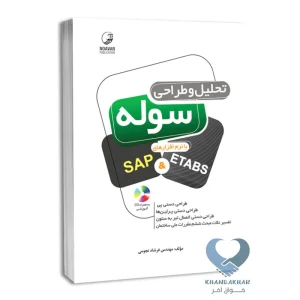 کتاب تحلیل و طراحی سوله با نرم افزارهای SAP & ETABS