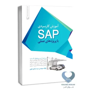 کتاب آموزش کاربردی SAP با پروژه های عملی