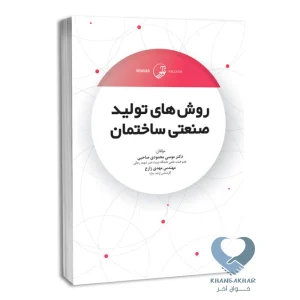 کتاب روش های تولید صنعتی ساختمان