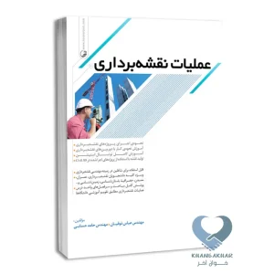 کتاب عملیات نقشه برداری