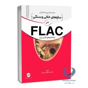 کتاب مدلسازی و تحلیل سازه های خاکی و سنگی در FLAC