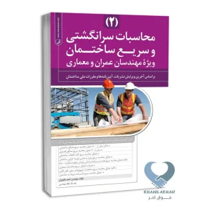 کتاب محاسبات سرانگشتی و سریع ساختمان 2 (ویژه مهندسان عمران و معماری)