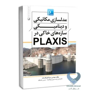 کتاب مدلسازی مکانیکی و دینامیکی سازه های خاکی در PLAXIS