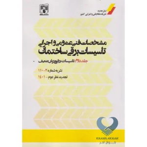 مشخصات فنی عمومی و اجرایی تاسیسات برقی ساختمان جلد2