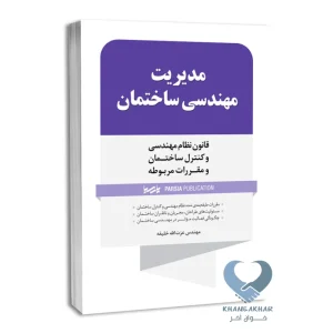 کتاب مدیریت مهندسی ساختمان