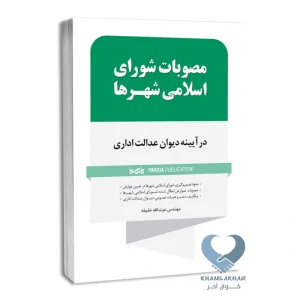 کتاب مصوبات شورای اسلامی شهرها