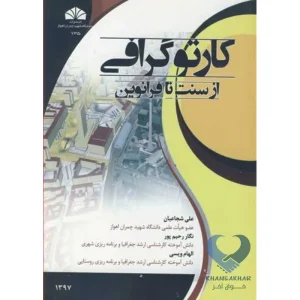 کتاب کارتوگرافی از سنت تا فرانوین