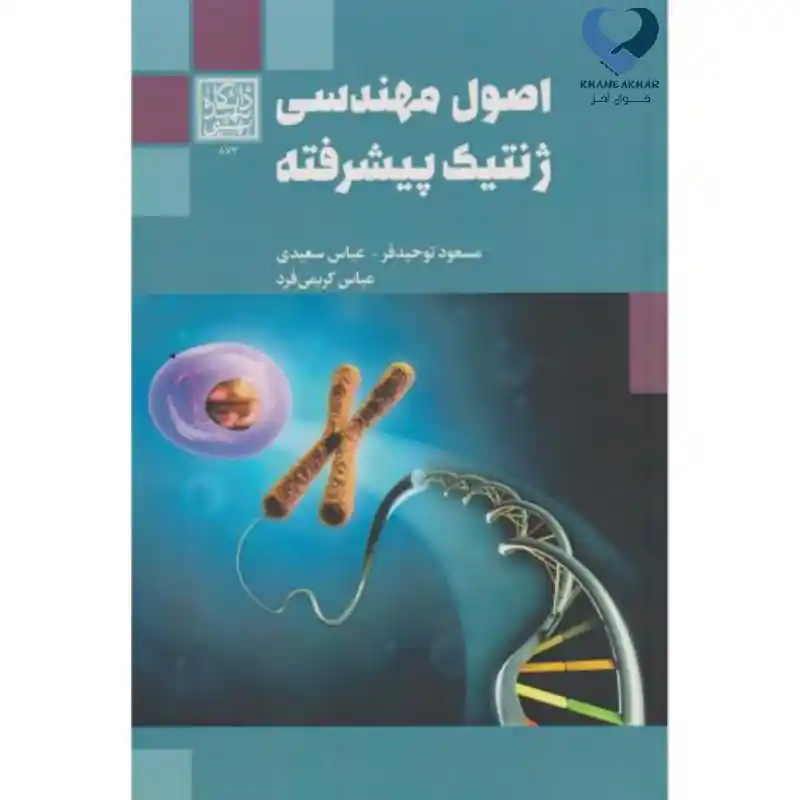 147258369 اصول مهندسی ژنتیک پیشرفته