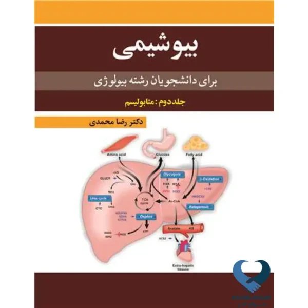 بیوشیمی برای دانشجویان رشته بیولوژی (جلد دوم: متابولیسم)